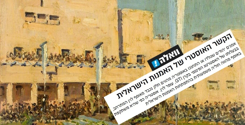 עופר לוין באתר וואלה: הקשר האוסטרי לאמנות הישראלית
